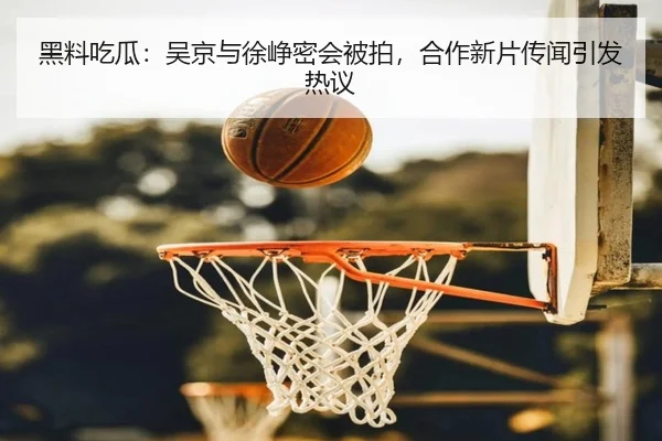 hei-liao-chi-gua-wu-jing-yu-xu-zheng-mi-hui-bei-pai-he-zuo-xin-pian-chuan-wen-yin-fa-re-yi-2-699.jpg